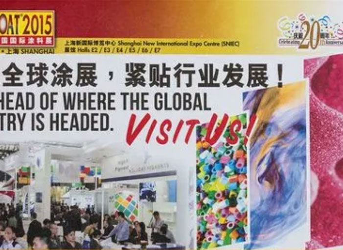 第二十届中国国际涂料展