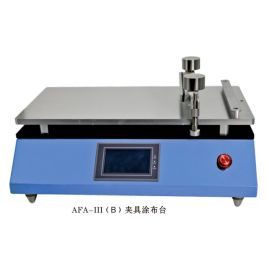 AFA-III（B）自动夹具涂布机